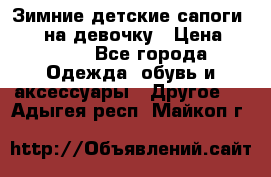 Зимние детские сапоги Ruoma на девочку › Цена ­ 1 500 - Все города Одежда, обувь и аксессуары » Другое   . Адыгея респ.,Майкоп г.